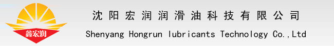沈陽(yáng)宏潤(rùn)潤(rùn)滑油科技有限公司